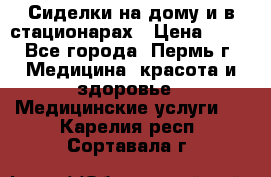 Сиделки на дому и в стационарах › Цена ­ 80 - Все города, Пермь г. Медицина, красота и здоровье » Медицинские услуги   . Карелия респ.,Сортавала г.